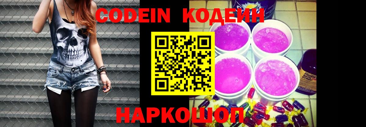 Codein напиток Lean (лин)  Вход с VPN  Чайковский 